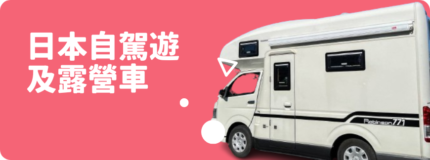 Holimood - 日本自駕遊及露營車