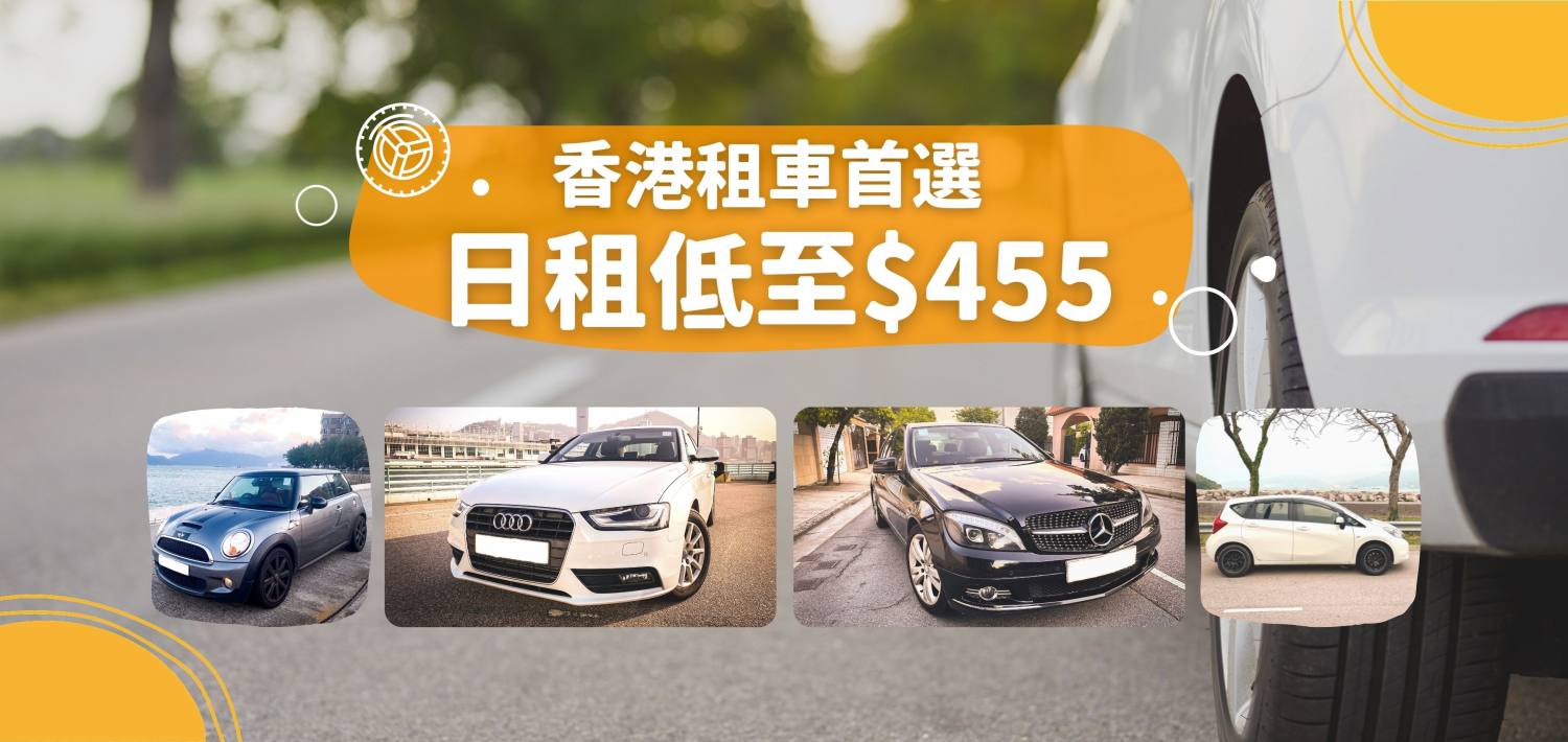 Holimood Promotion - 香港租車首選 日租低至$455