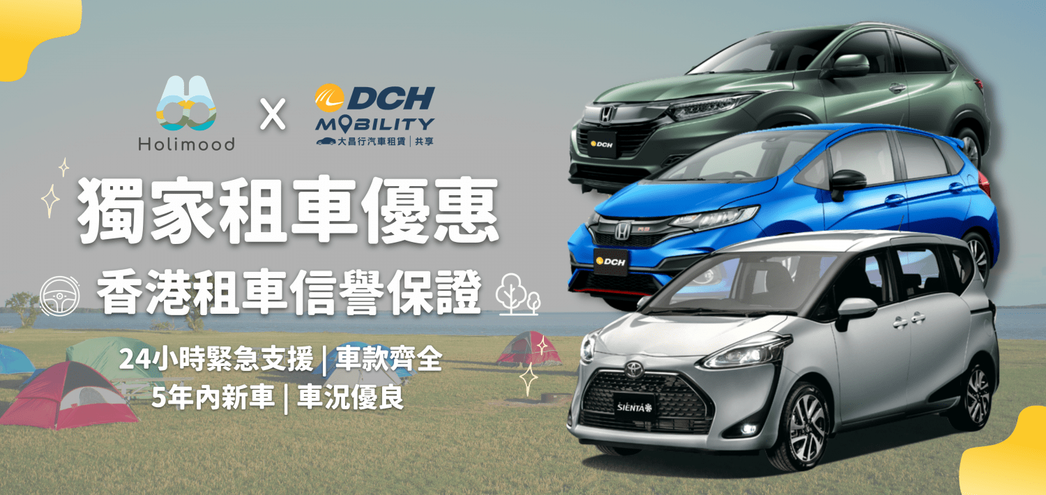 Holimood Promotion - DCH大昌行租車