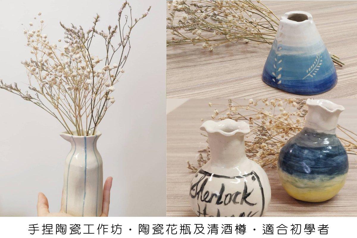 思陶藝術工作室 【手捏陶瓷工作坊】— 手捏陶瓷花瓶 / 清酒樽 2