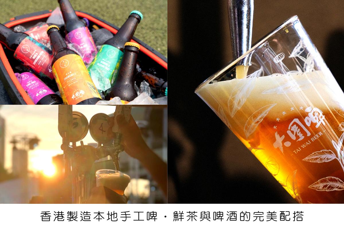 【香港風味滋選】 本土特色手工啤酒套餐 | 亞洲首創茶葉釀酒 | 得獎啤酒  | 香港製造
