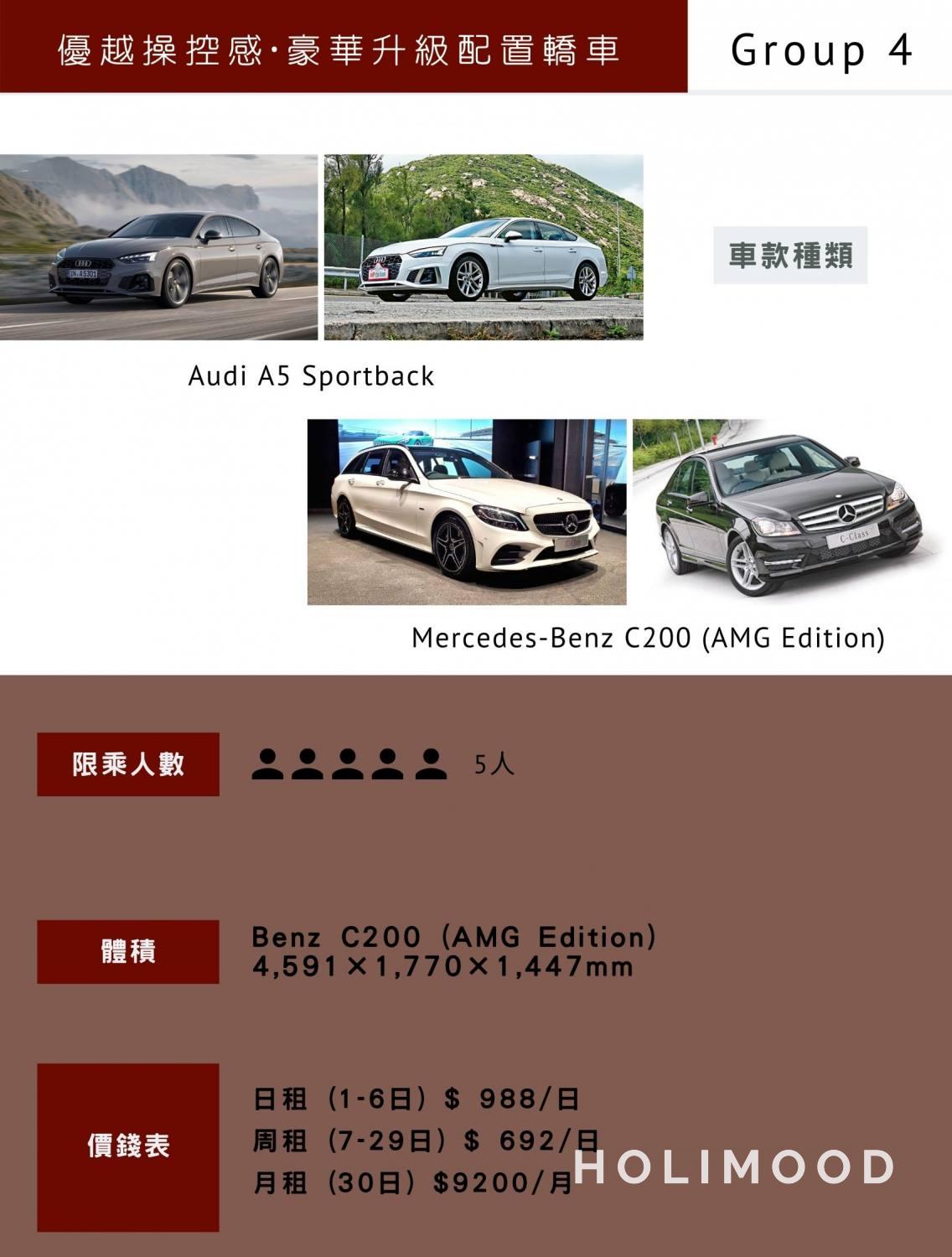 Audi A5/Benz C200 (AMG Edition) - Group 4  豪華優越歐洲名貴轎車 (日租）