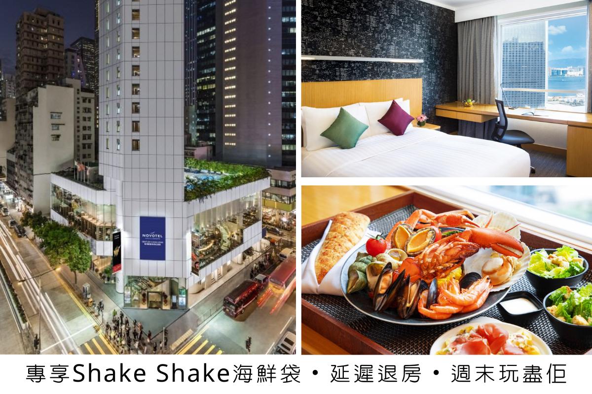 Novotel Century Hong Kong 【 Shake Shake Staycation Package】Superior Room Accommodation + Shake Shake Seafood + 28-hour Accommodation Experience｜Novotel Century Hong Kong 1