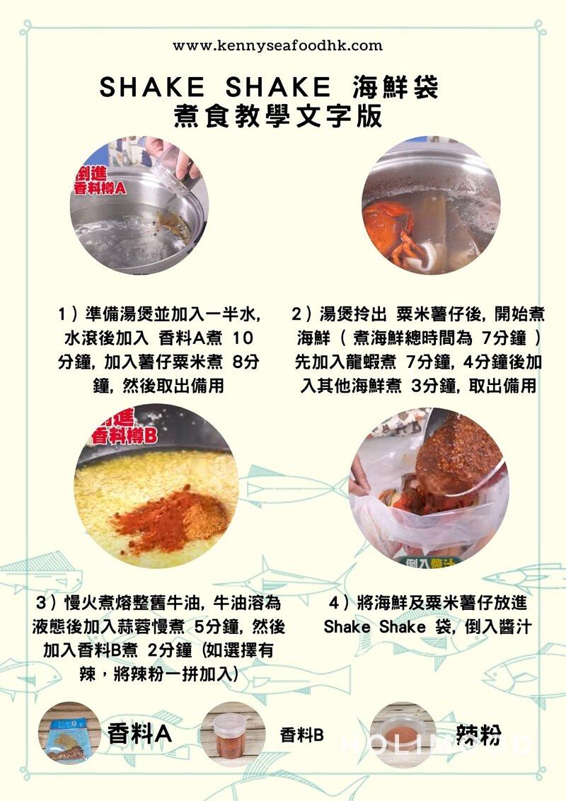 Kenny Seafood 【好食又好玩滋選】SHAKE SHAKE 海鮮袋｜連調味包及教學 (2-4人) 10