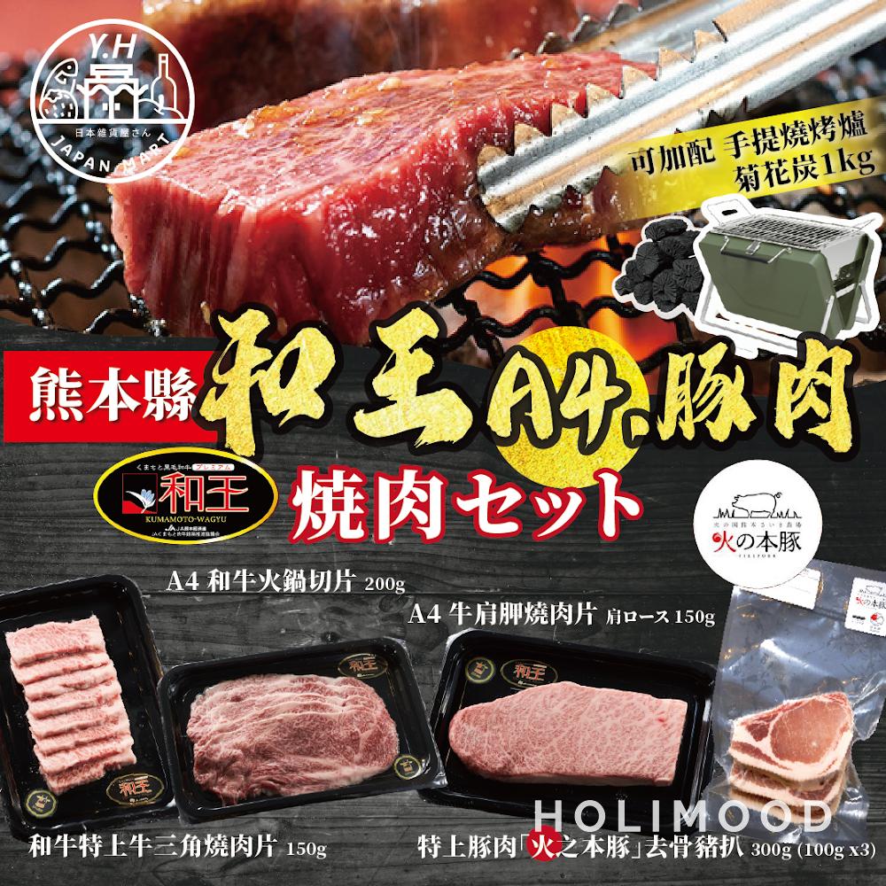 【豪華燒肉之選】熊本縣 A4和王豚肉燒肉套餐 共800g 4-6人用|可追加手提燒烤爐及菊花炭1KG