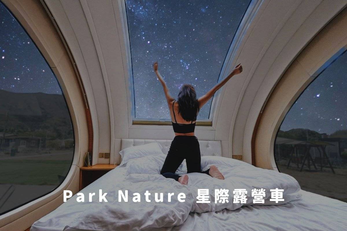 Park Nature - 世外公園 【特大空間】星際露營車(4-6人) (可租燒烤爐) 1