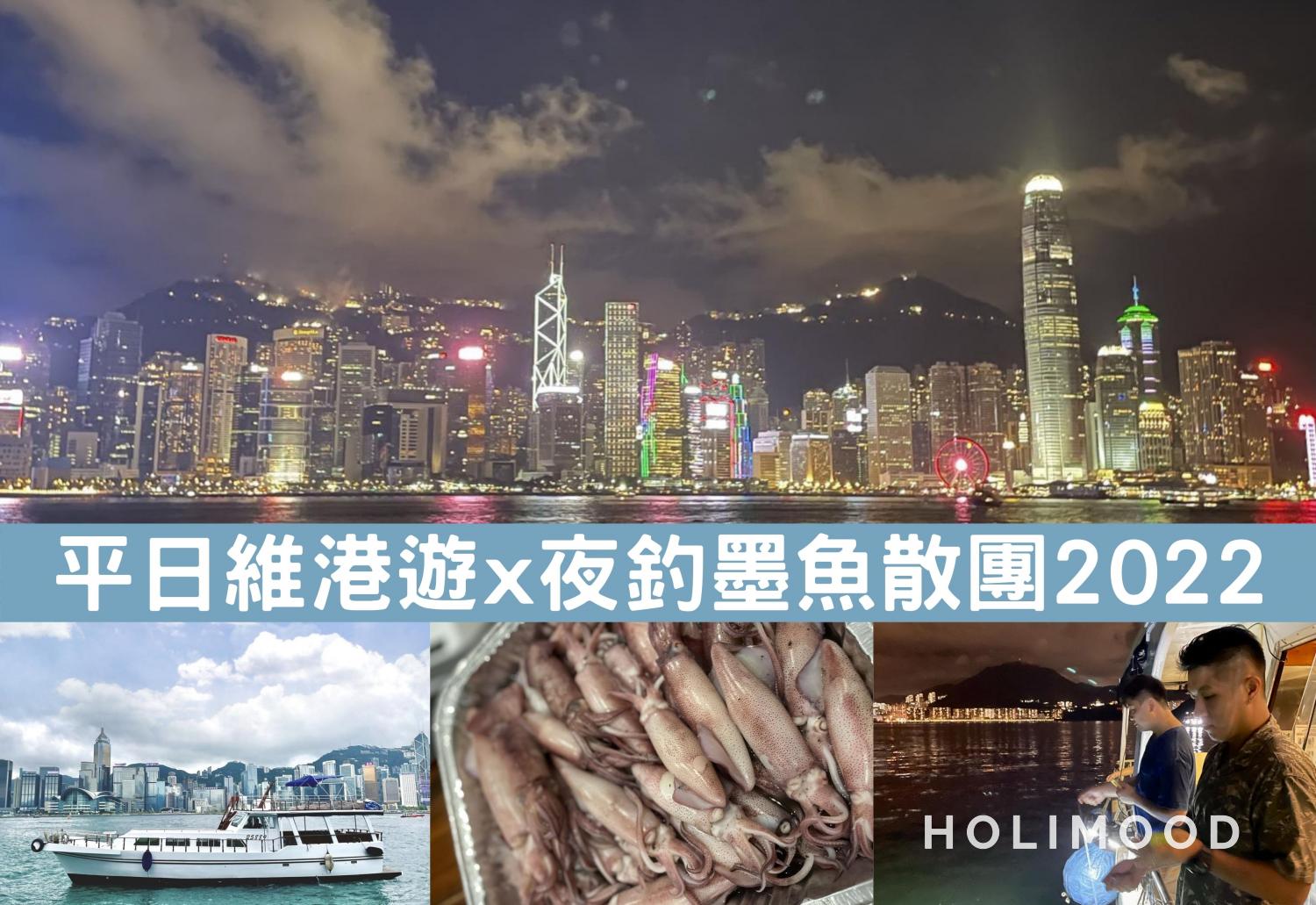 LemonTea 【Tsim Sha Tsui/ Central】Weekdays Victoria Habour Cruise X Squid Fishing Experience 2022 (Ticket) 1