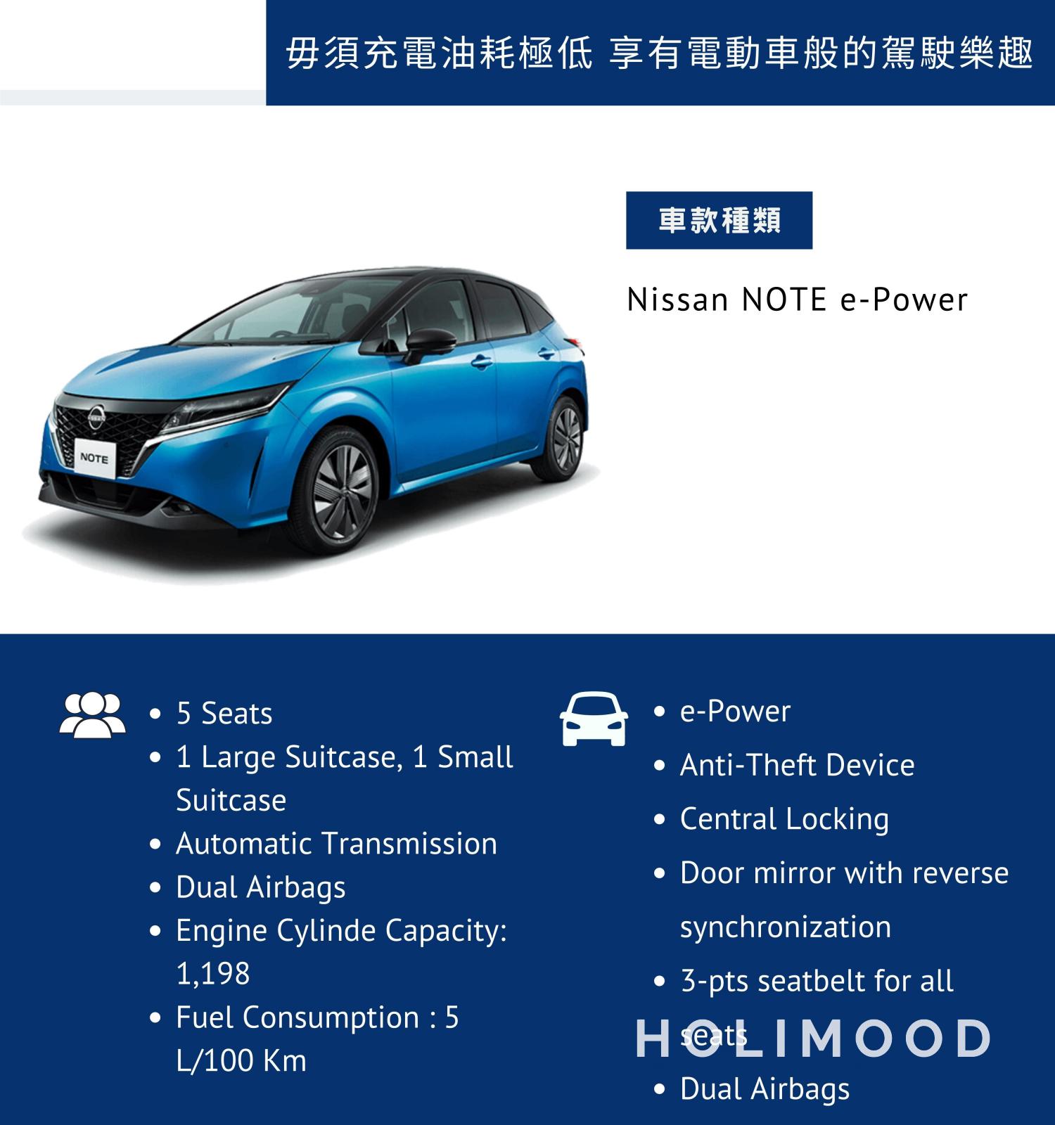 DCH Mobility Car Rent x Holimood Promotion 【毋須充電極低油耗】【五年內新車】Nissan NOTE e-Power - 高效能5人車 (日租) 2