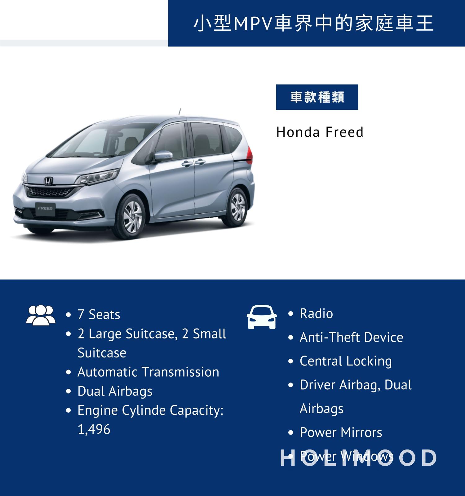 DCH Mobility Car Rent x Holimood Promotion 【熱門家庭車之選】【五年內新車】Honda Freed - 實用便利7人車 (月租) 2